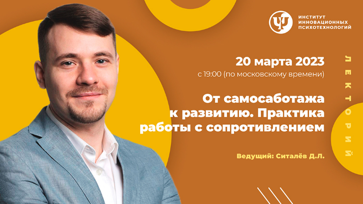 [Денис Ситалев] [ИИП] От самосаботажа к развитию. _0.png